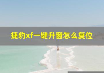 捷豹xf一键升窗怎么复位