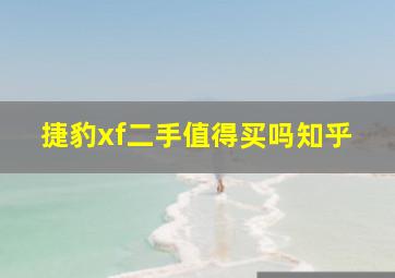 捷豹xf二手值得买吗知乎