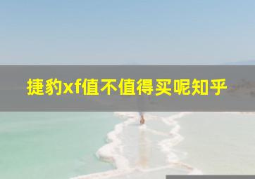 捷豹xf值不值得买呢知乎