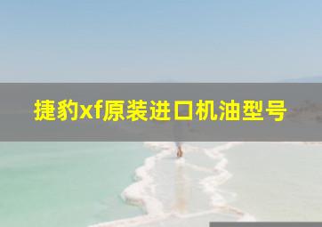 捷豹xf原装进口机油型号