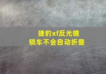 捷豹xf反光镜锁车不会自动折叠