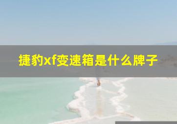 捷豹xf变速箱是什么牌子