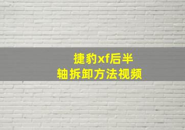 捷豹xf后半轴拆卸方法视频