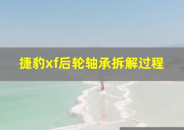 捷豹xf后轮轴承拆解过程