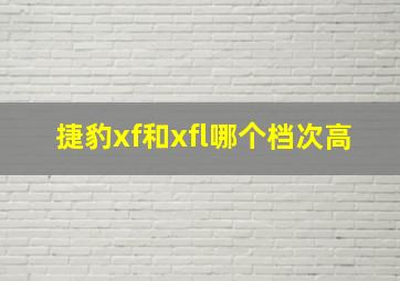 捷豹xf和xfl哪个档次高