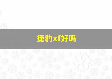 捷豹xf好吗