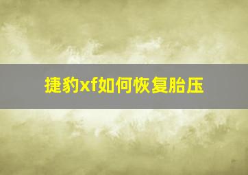 捷豹xf如何恢复胎压