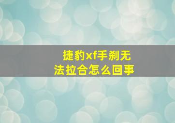 捷豹xf手刹无法拉合怎么回事