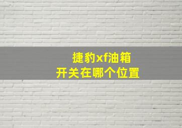 捷豹xf油箱开关在哪个位置