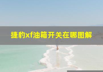 捷豹xf油箱开关在哪图解