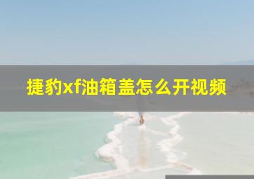 捷豹xf油箱盖怎么开视频