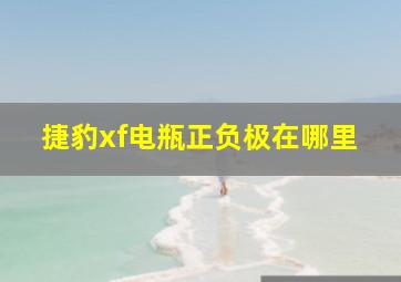 捷豹xf电瓶正负极在哪里