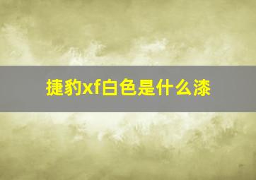 捷豹xf白色是什么漆