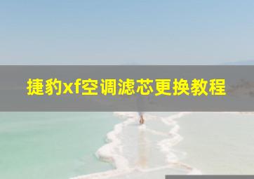 捷豹xf空调滤芯更换教程