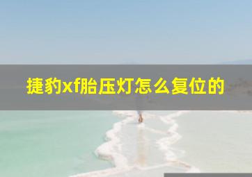 捷豹xf胎压灯怎么复位的