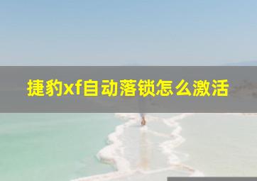 捷豹xf自动落锁怎么激活