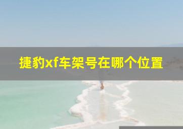 捷豹xf车架号在哪个位置