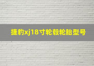 捷豹xj18寸轮毂轮胎型号