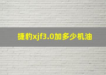 捷豹xjf3.0加多少机油