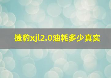 捷豹xjl2.0油耗多少真实