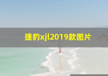 捷豹xjl2019款图片