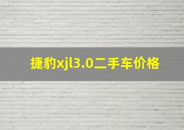 捷豹xjl3.0二手车价格