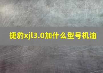 捷豹xjl3.0加什么型号机油