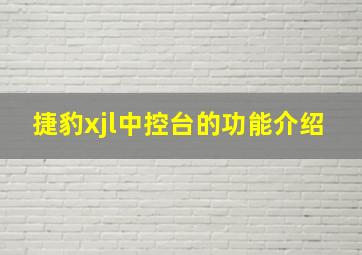 捷豹xjl中控台的功能介绍