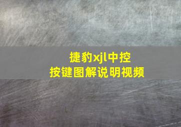 捷豹xjl中控按键图解说明视频