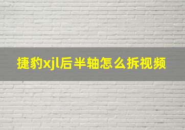 捷豹xjl后半轴怎么拆视频