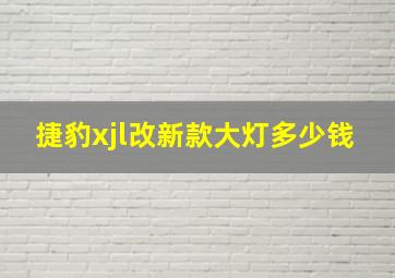 捷豹xjl改新款大灯多少钱