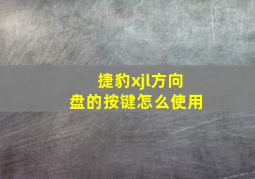 捷豹xjl方向盘的按键怎么使用