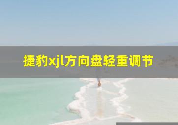 捷豹xjl方向盘轻重调节