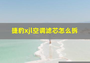 捷豹xjl空调滤芯怎么拆