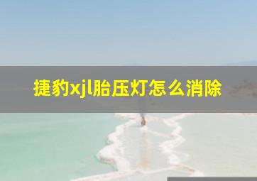 捷豹xjl胎压灯怎么消除