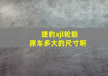 捷豹xjl轮毂原车多大的尺寸啊