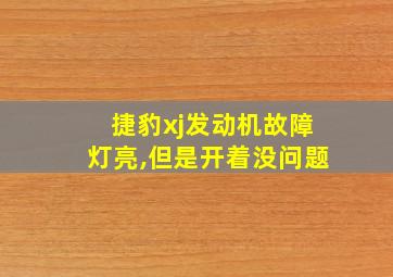 捷豹xj发动机故障灯亮,但是开着没问题