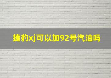 捷豹xj可以加92号汽油吗