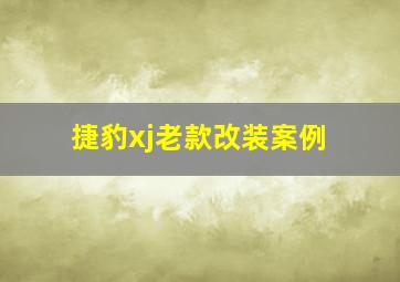 捷豹xj老款改装案例