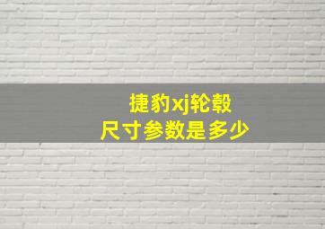 捷豹xj轮毂尺寸参数是多少