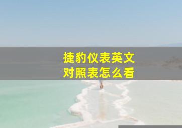 捷豹仪表英文对照表怎么看