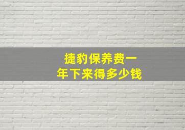 捷豹保养费一年下来得多少钱