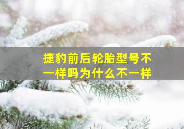 捷豹前后轮胎型号不一样吗为什么不一样