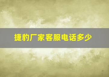 捷豹厂家客服电话多少