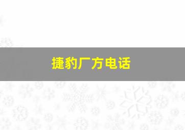 捷豹厂方电话