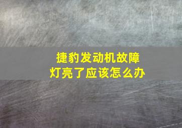 捷豹发动机故障灯亮了应该怎么办