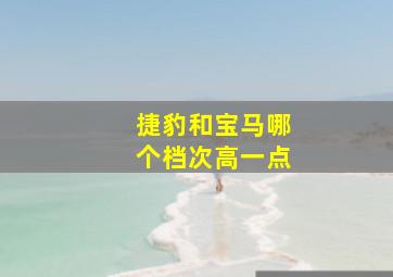 捷豹和宝马哪个档次高一点