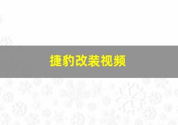 捷豹改装视频