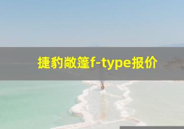 捷豹敞篷f-type报价