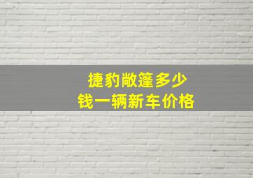 捷豹敞篷多少钱一辆新车价格